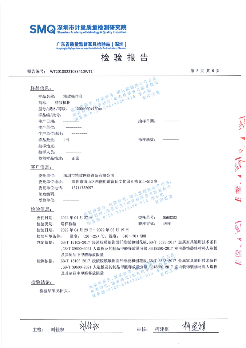 甲醛操作臺檢測報告（蓋精致章）20220524_02