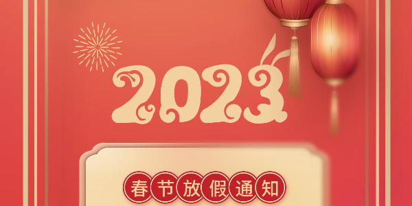 重要通知｜關(guān)于精致公司2023春節(jié)放假通知