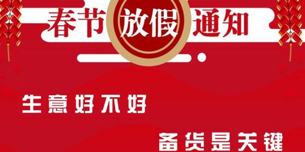 重要通知｜關(guān)于精致公司2021春節(jié)放假通知