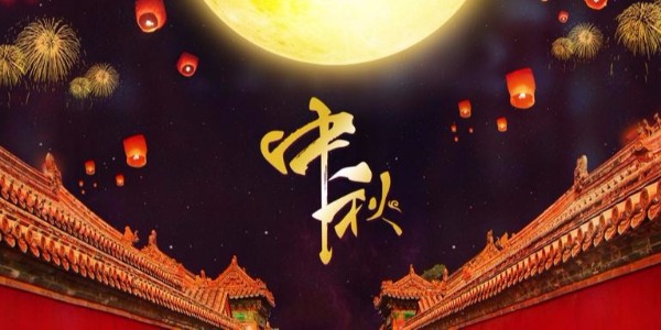 重要通知｜關(guān)于精致公司2019中秋節(jié)放假通知